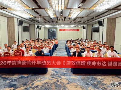 箭牌瓷砖2026开年动员：战略升维“全场景空间大师”，驱动终端店效倍增