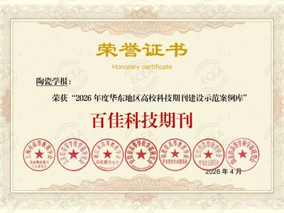 《陶瓷学报》入选“2026年度华东地区高校科技期刊建设示范案例库·百佳科技期刊”