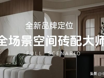 东鹏、冠珠、蒙娜丽莎、金意陶激战！瓷砖行业“成品交付”升级战全面打响