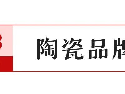【中陶日报-5.8】一季度卫生陶瓷出口10.9亿美元；经销商明知故卖“大将军”侵权瓷砖被重罚；一瓷砖商贸公司因商标侵权被罚