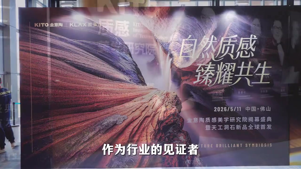 金意陶KD511第六季重磅启幕，行业首个质感美学研究院正式落地