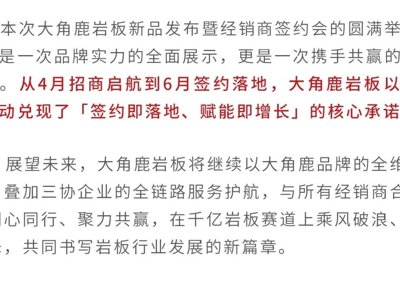 共赢千亿市场·做岩板增长王丨大角鹿岩板新品发布暨经销商签约会圆满收官！