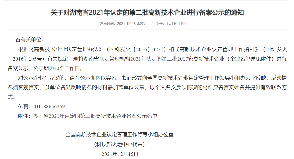 衡阳县伟恒陶瓷原料有限公司已成功申报高新技术企业(图1)