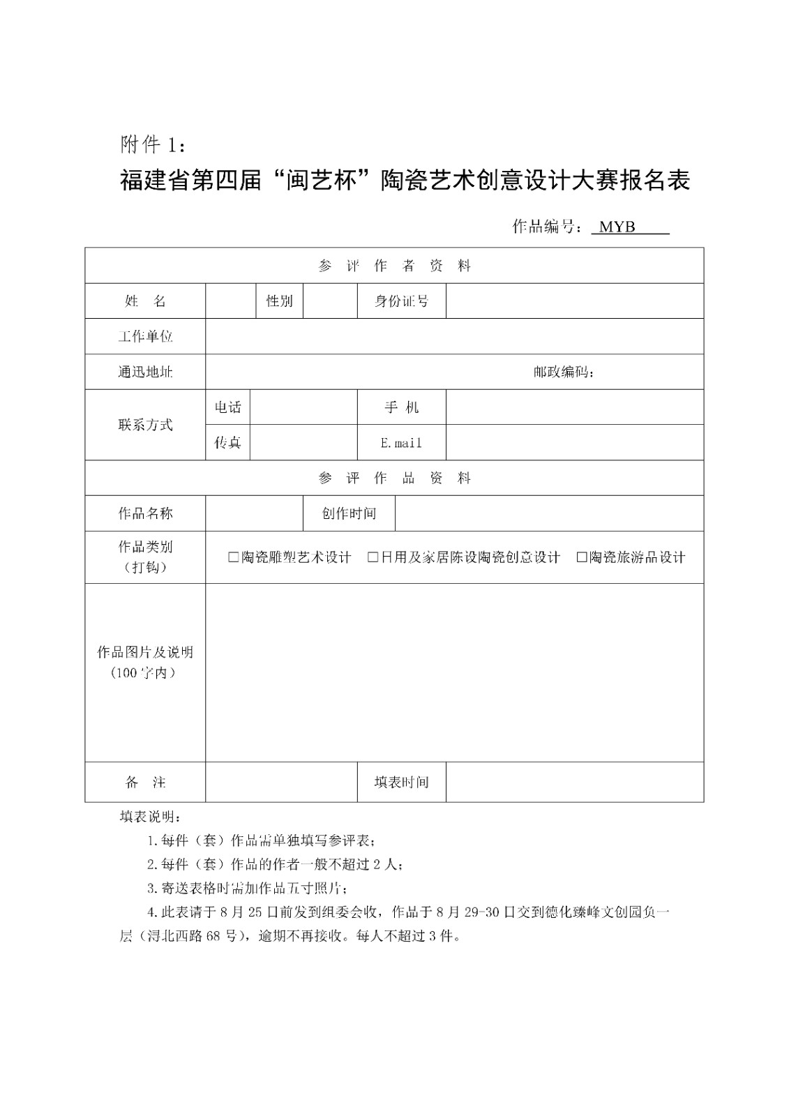 关于举办福建省第四届“闽艺杯”陶瓷艺术创意设计大赛通知（德化最终版）_6 (2).jpg