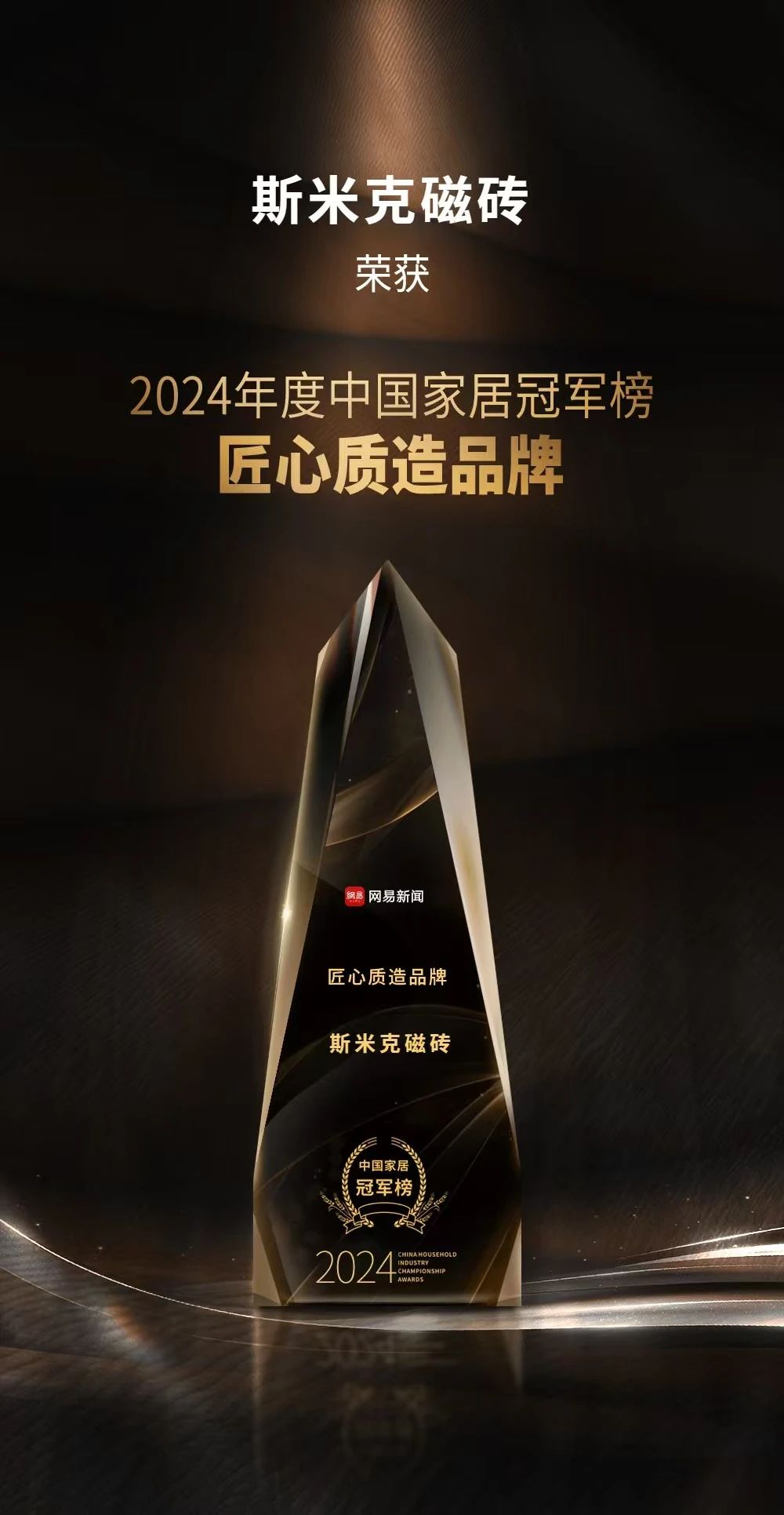 快讯 | 斯米克磁砖荣膺“2024年度中国家居冠军榜匠心质造品牌”