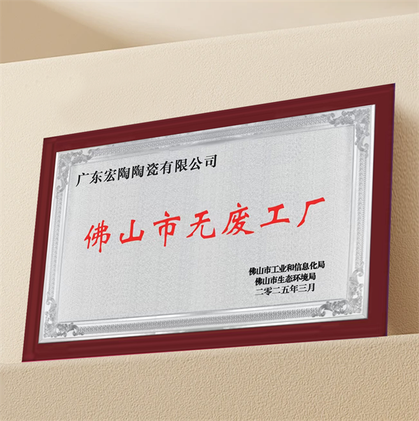 下一篇：再获官方认可！宏陶瓷砖以绿色实践诠释一线品牌担当