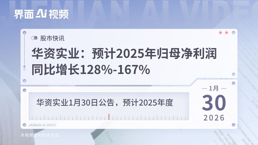 华资实业：预计2025年归母净利润同比增长128%-167%
