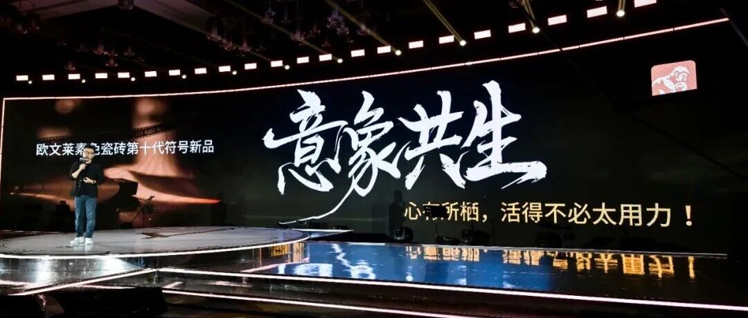 重新定义材质价值！欧文莱瓷砖第十代符号产品【意象共生】隆重发布
