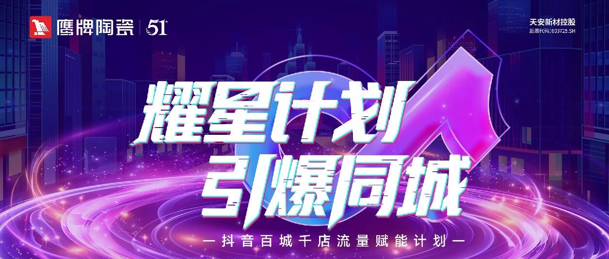 鹰牌陶瓷新零售布局再深化 ！短直联动全面赋能，强势抢占流量红利
