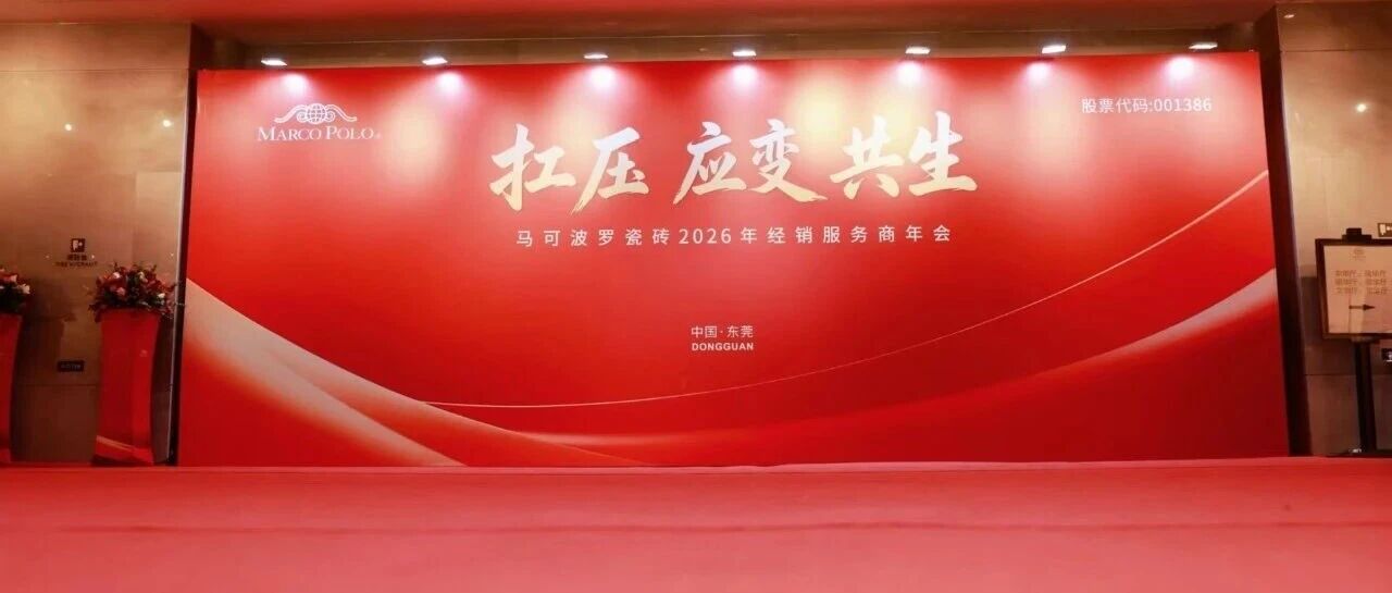 马可波罗瓷砖2026年经销服务商年会隆重召开