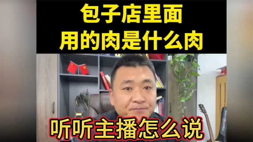 包子店里面用的肉是什么肉，听听主播怎么说