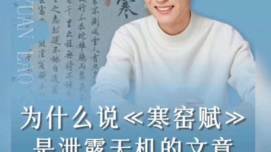 为什么说《寒窑赋》是泄露天机的文章？听听汤圆老师的答案