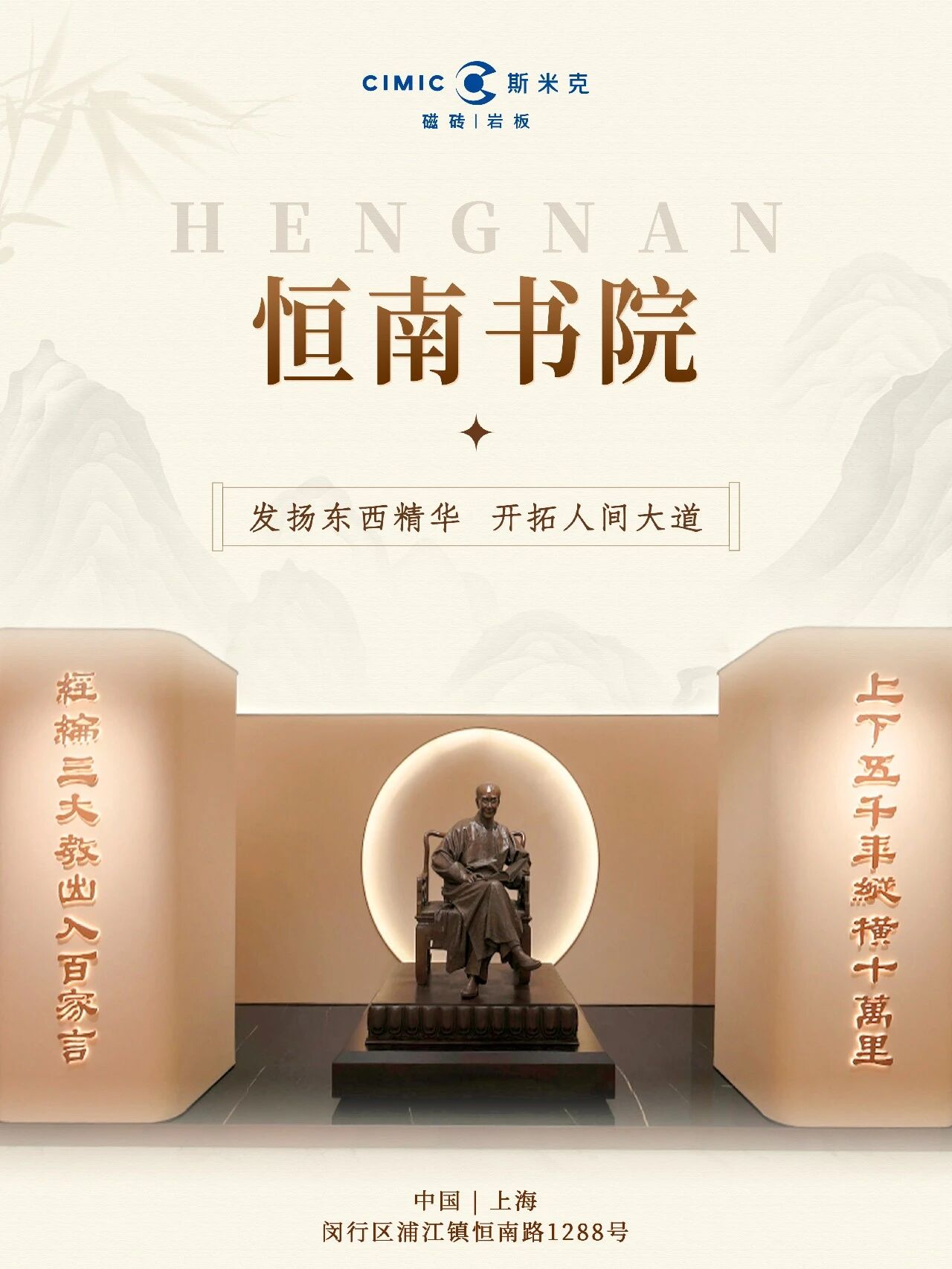 斯米克磁砖 X 恒南书院：发扬东西精华，开拓人间大道！