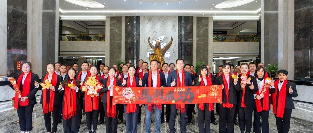 下一篇：燃动2026|能强瓷砖2025年度总结暨2026迎新晚会圆满举行