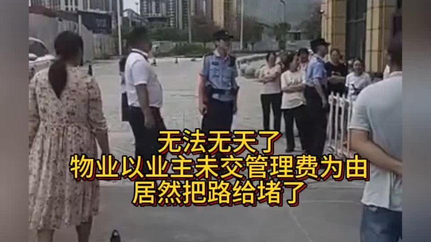 无法无天了！物业以业主未交管理费为由，居然把路给堵了