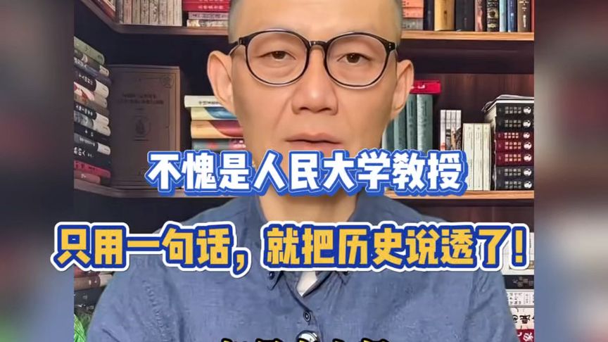 不愧是人民大学教授,只用一句话,就把历史说透了!