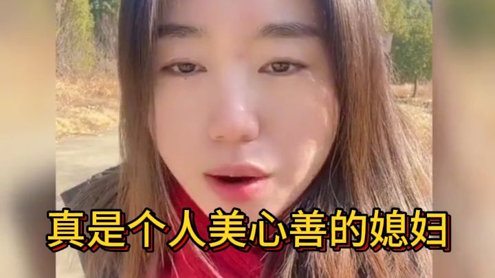 真是个人美心善的媳妇,你只管做好事,积善之家必有大福