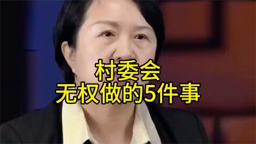 #法律小知识# 在村里村委会无权做的5件事.依法维权很重要！……