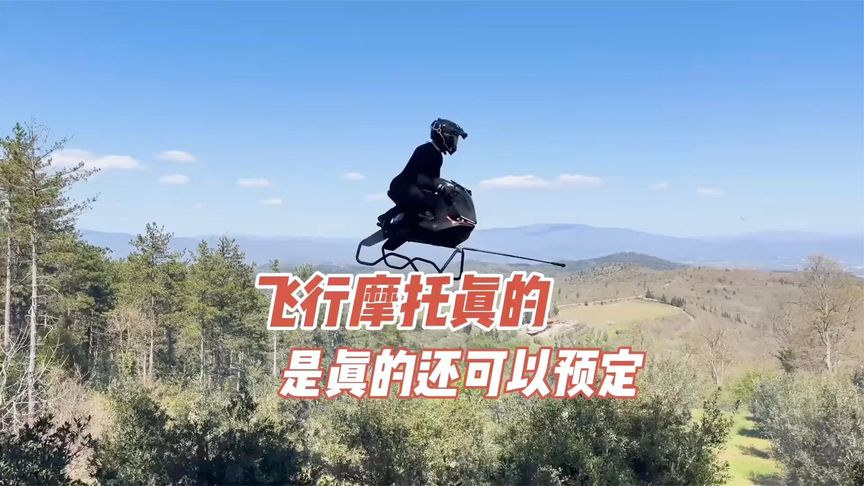 飞行摩托真的是真的，还可以预定。飞行摩托飞行器黑科技