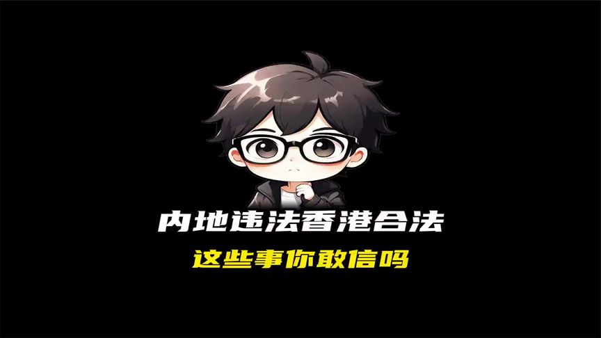 内地违法香港合法，这些事你敢信吗