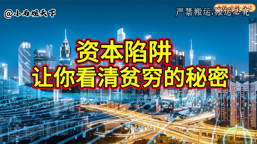深度剖析资本陷阱，让你看清贫穷的秘密。