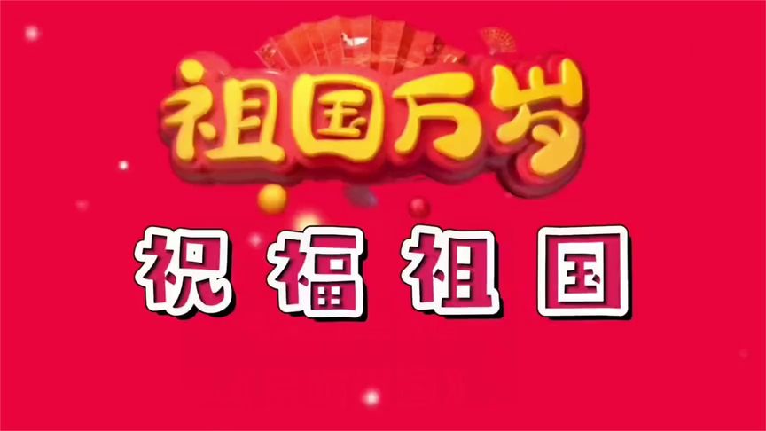 《祝福祖国》的歌声也太美了!好听得让人循环不停