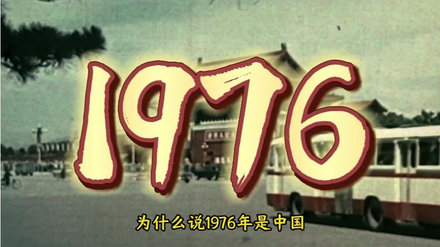1976年为什么被称做中国历史上最诡异的一年这一年到底发生了什么