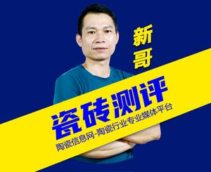 陶瓷信息·瓷砖测评壹凡