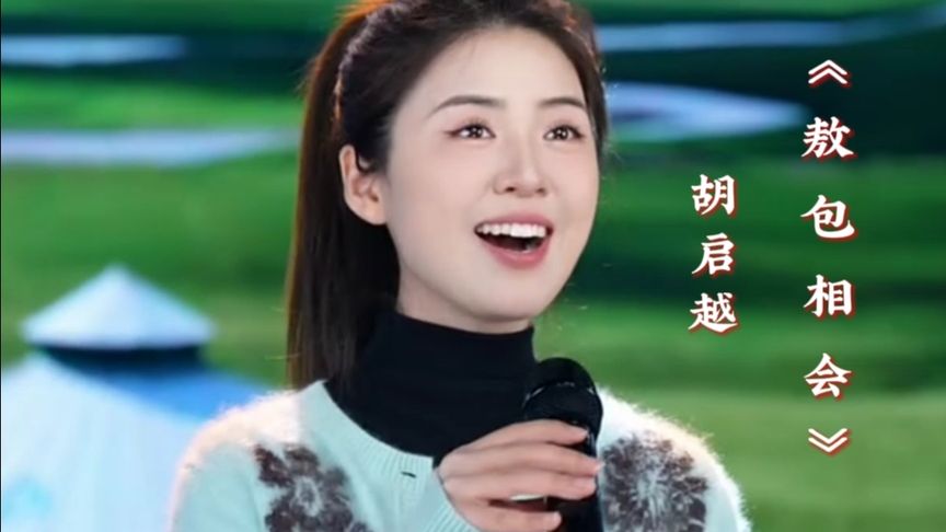 一首脍炙人口，悦耳动听的老歌，《敖包相会》胡启越