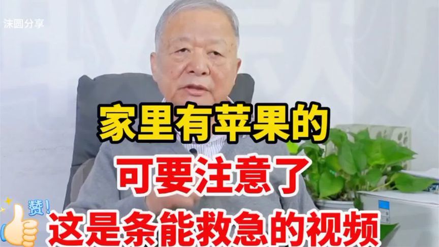 家里有苹果的,可要注意了!这是条能救急的视频!👍