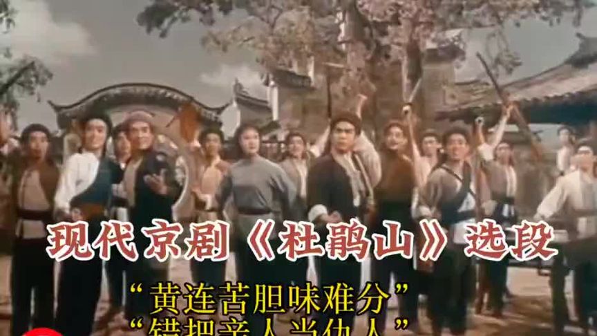 现代京剧《杜鹃山》选段，“黄连苦胆味难分”！