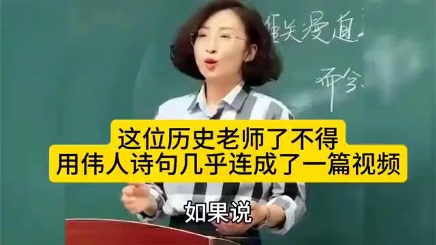 这位历史老师了不得,用伟人诗句几乎连成了一篇视频,一起来感受