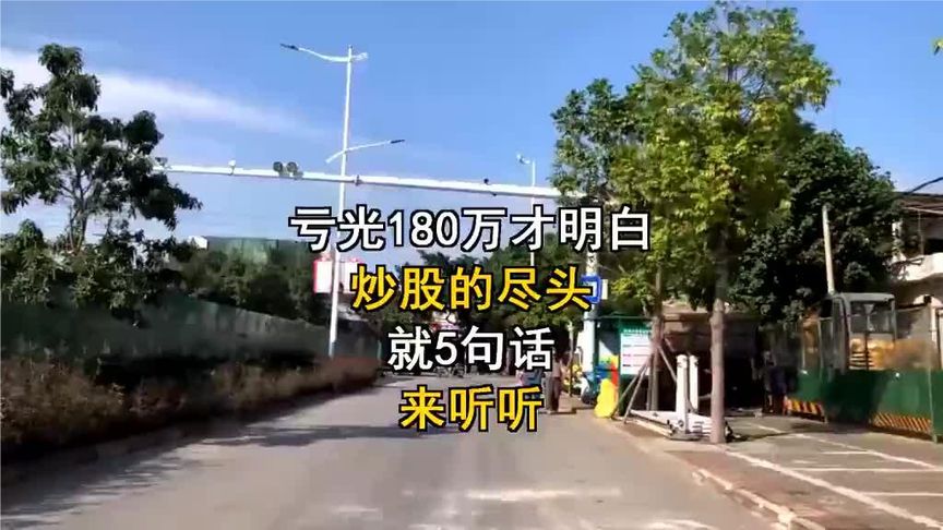 亏光180万才明白炒股的尽头，就5句话，来听听！(1)(1)