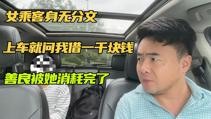 女乘客身无分文，找不到工作，上车就问我借一千块钱