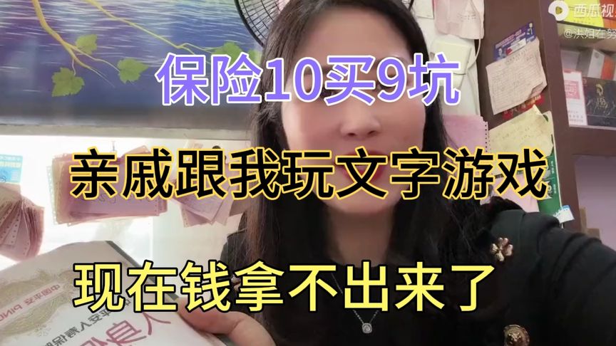 卖保险人就是坑亲戚坑朋友，保险10买9坑，买保险你踩坑了吗？