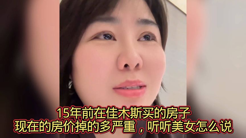 15年前在佳木斯买的房子现在的房价掉的多严重，听听美女怎么