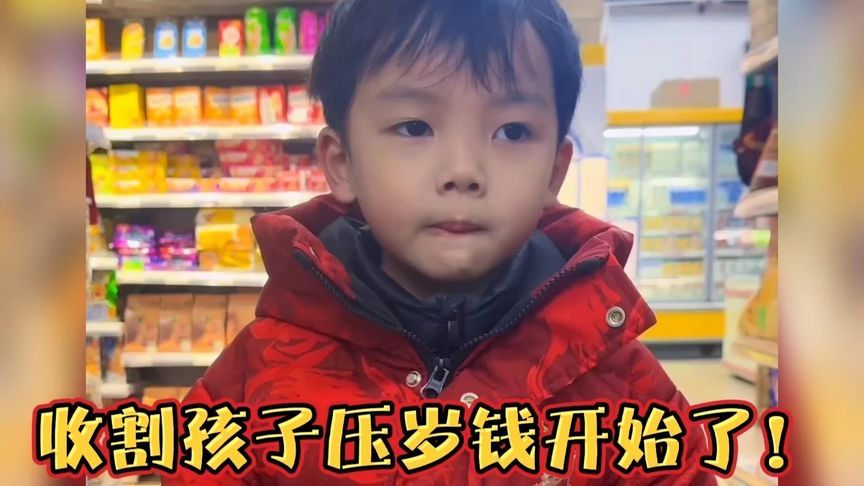 收割孩子压岁钱开始了！