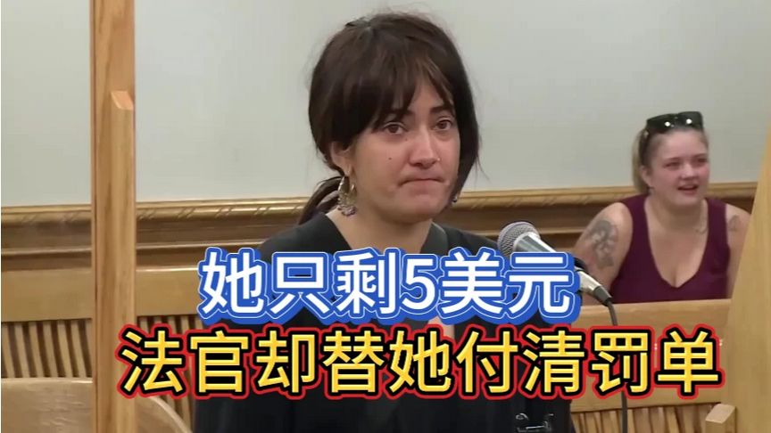 当一个无家可归的女人站在美国法庭，一天只能吃一顿饭时＃