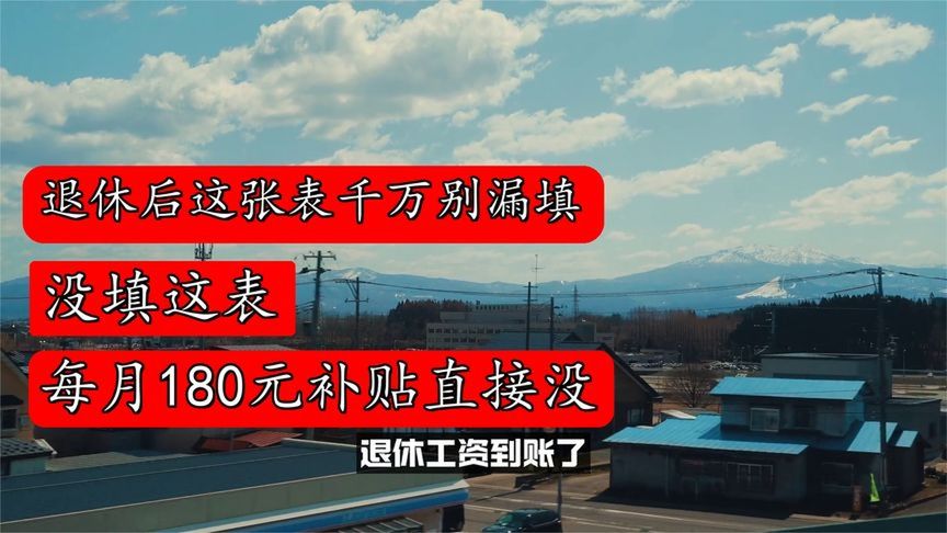 退休后这张表千万别漏填!没填这表,每月180元补贴直接没