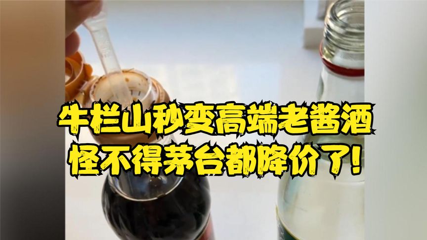 牛栏山秒变高端老酱酒，怪不得茅台都降价了!