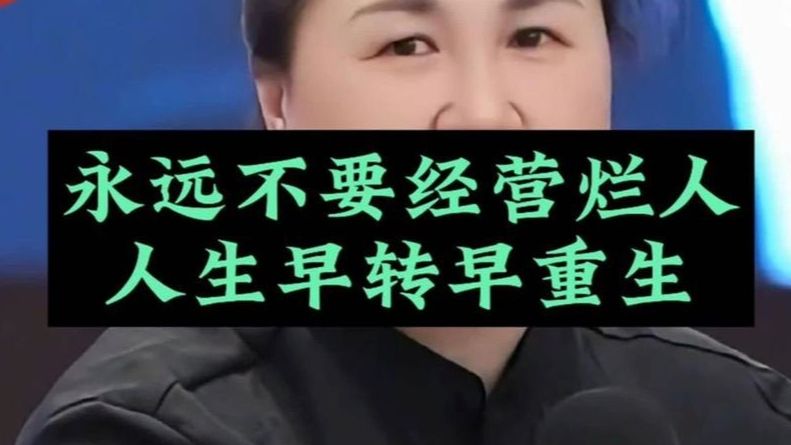 陶矜-永远不要经营烂人,人生早转早重生