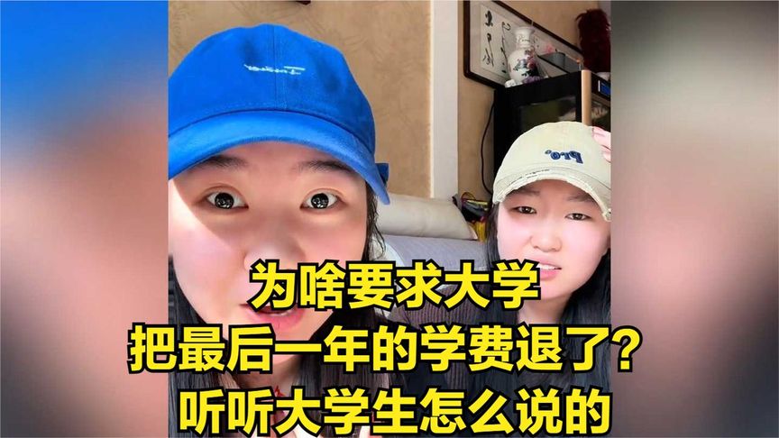 为啥要求大学把最后一年的学费退了?听听大学生怎么说的