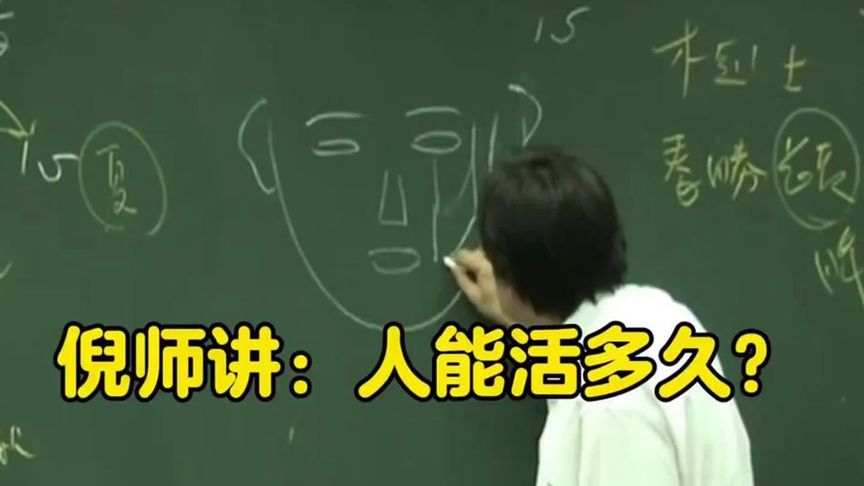 倪师绝版:人能活多久? (5)