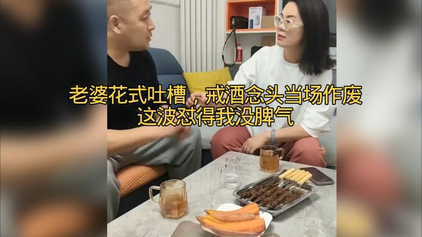 老婆花式吐槽，戒酒念头当场作废，这波怼得我没脾气#