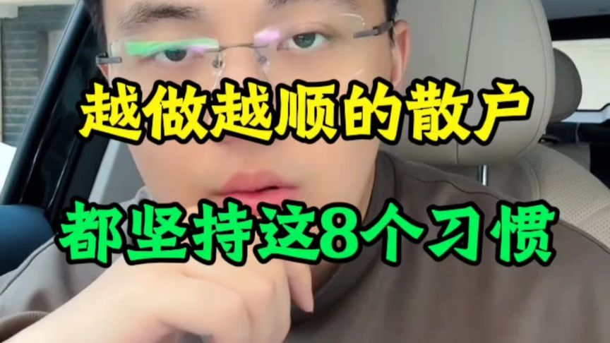 越做越顺的散户,都坚持这8个“习惯”。