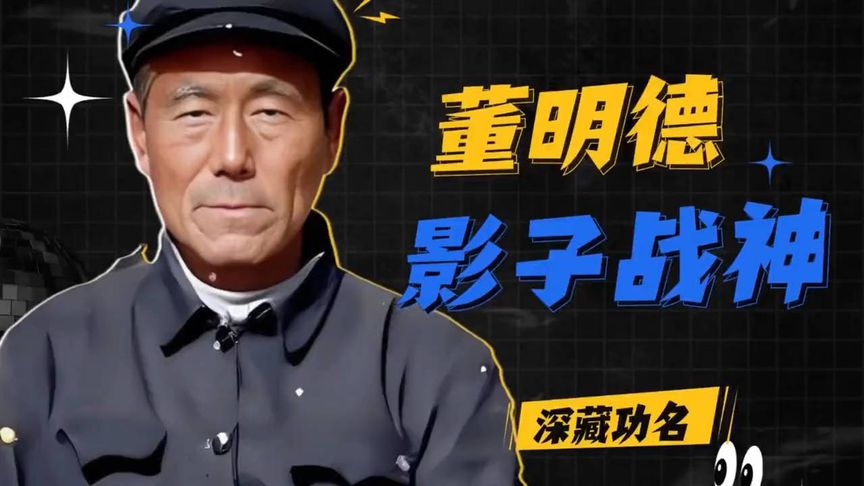 “影子战神”董明德 抗美援朝战场上“最不听话的兵”#强烈推荐#