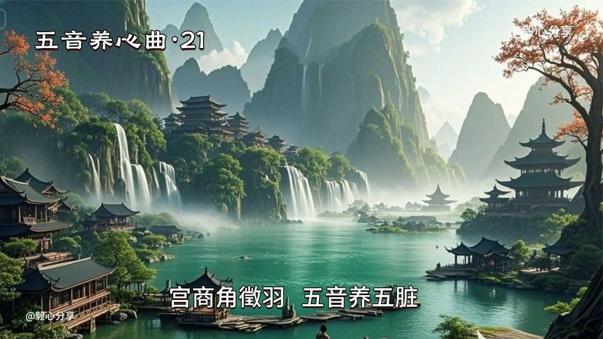 五音养心曲·21｜每天聆听10分钟，舒心解压，有益健心