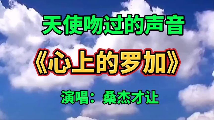 桑杰才让，天使吻过的声音，再唱《心上的罗加》，声音太有磁性了