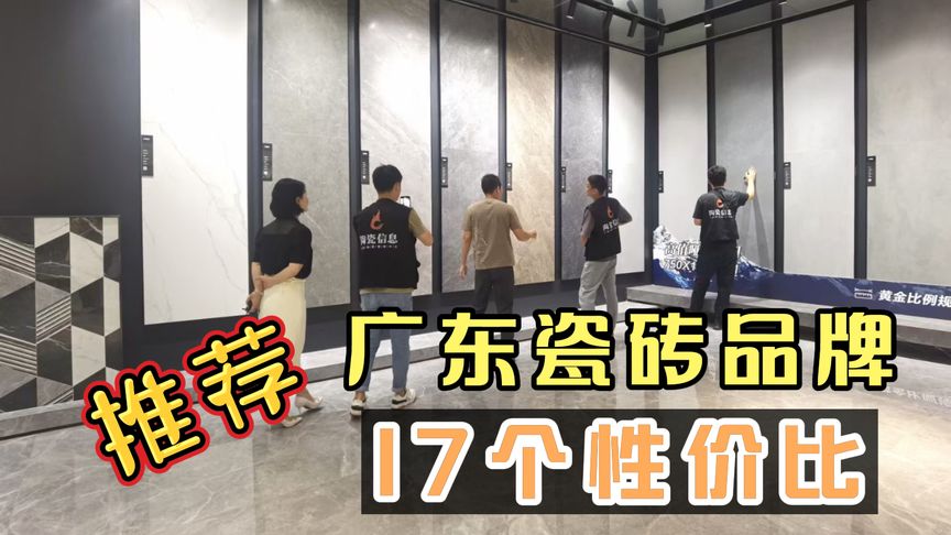 推荐17个广东性价比超高的瓷砖品牌