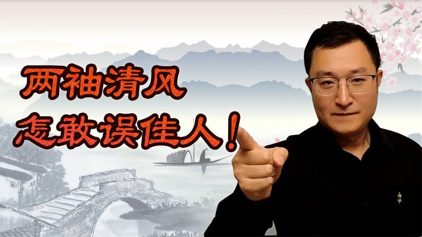 两袖清风怎敢误佳人!